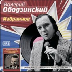 Cover Валерий Ободзинский - Запоздалая любовь