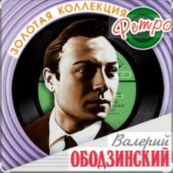 Cover Валерий Ободзинский - Русское поле