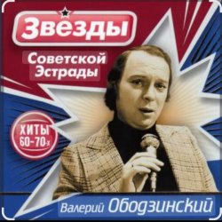 Cover Валерий Ободзинский - Гляжу в озёра синие