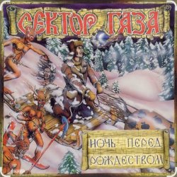 Cover Сектор Газа - Ночь перед Рождеством