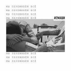 Cover #2Маши - Мы переживём всё