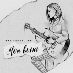 Cover Яна Габбасова - Моя вина