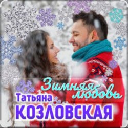 Cover Татьяна Козловская - Зимняя любовь