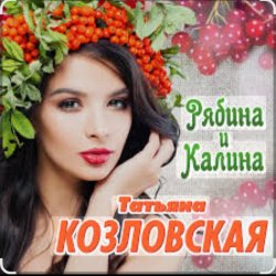 Cover Татьяна Козловская - Рябина и калина