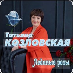 Cover Татьяна Козловская - Ледяные розы