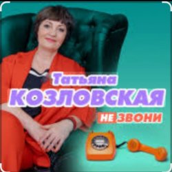 Cover Татьяна Козловская - Не звони
