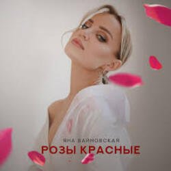 Cover Яна Вайновская - Розы красные