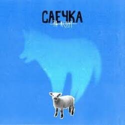 Cover Саечка - Сказка