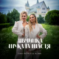 Cover TINA PETRIV & ALINA - Дівчинка шукала щастя