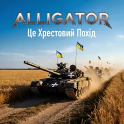 Cover ALLIGATOR - Це Хрестовий Похід