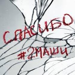 Cover #2Маши - Спасибо