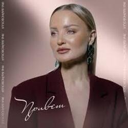 Cover Яна Вайновская - Привет