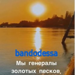 Cover bandodessa - Генералы золотых песков