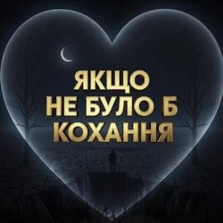 Cover Daria - Якщо не було б кохання