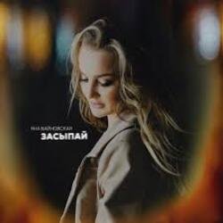 Cover Яна Вайновская - Засыпай