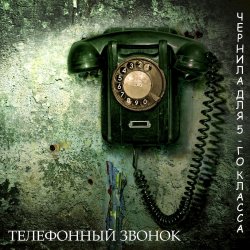 Cover Чернила Для Пятого Класса - Телефонный звонок