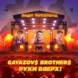 Cover Руки Вверх ft. Gayazov$ Brother$ - Ради танцпола