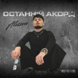 Cover ALESSON - Замело