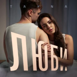 Cover TAYNA - Люби