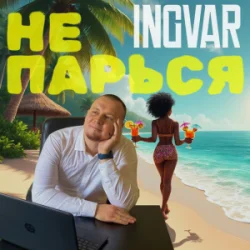Cover INGVAR - Не парься