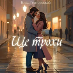 Cover Влад Гнатовський - Ще трохи