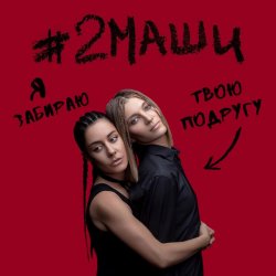Cover #2Маши - Я забираю твою подругу