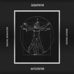 Cover Аквариум - Движение в сторону весны