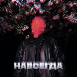 Cover ZHGI - Навсегда