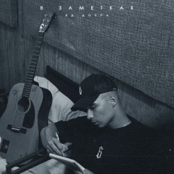 Cover Яд Добра - В заметках