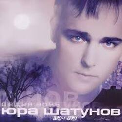 Cover Юрий Шатунов - Седая ночь (Index 1 Remix)