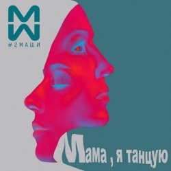 Cover #2Маши & GALLARDO - Мама я танцую (Hardovich & BOGRATION Blend Remix)