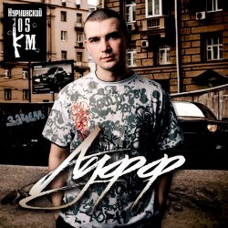 Cover Нурминский - Я как нибудь улечу