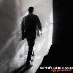 Cover Юрий Киселёв & MIA BOYKA - Я не перестану верить в любовь