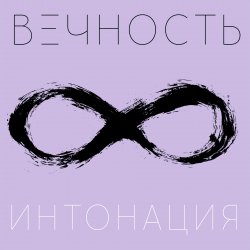 Cover Интонация - Вечность