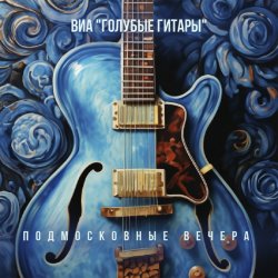 Cover ВИА Голубые гитары - Первый дождь, первый снег