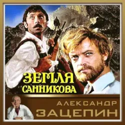 Cover К/Ф “Земля Санникова” - Все было