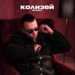 Cover Яд Добра - Колизей