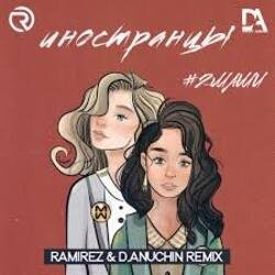 Cover #2Маши - Иностранцы (Ramirez & D Anuchin Radio Edit)