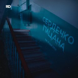 Cover ЯD - Сердечко пацана