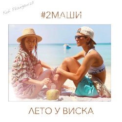 Cover #2Маши - Лето У Виска (Dmitriy Smarts & Dimon Production Radio Remix)