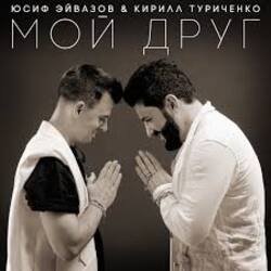 Cover Юсиф Эйвазов & Кирилл Туриченко - Мой друг