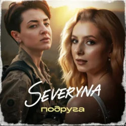 Cover SEVERYNA - Подруга