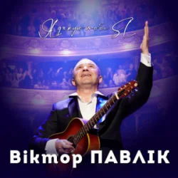 Cover Віктор Павлік - Я дякую тобі (SL Version)