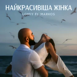Cover LOMIY & MARKOS - Найкрасивіша Жінка