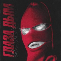 Cover Saga - Глаза Дым