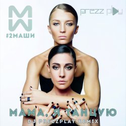 Cover #2Маши - Мама, я танцую (Pavelalt & Lesha Dias Remix)
