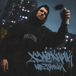 Cover Местный - Начало