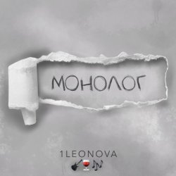 Cover 1Leonova - Монолог