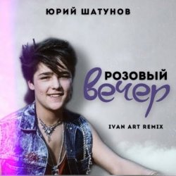 Cover Юрий Шатунов - Розовый вечер (Ivan ART Remix)