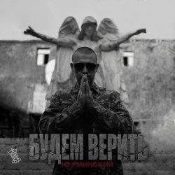 Cover Нурминский - Будем верить